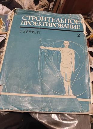Имеется нейферт, строптивное проектирование,2 том