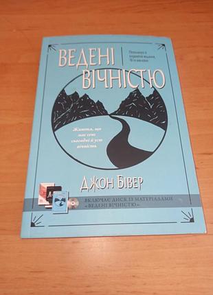 Джон бивер&nbsp;евые вечной жизнью