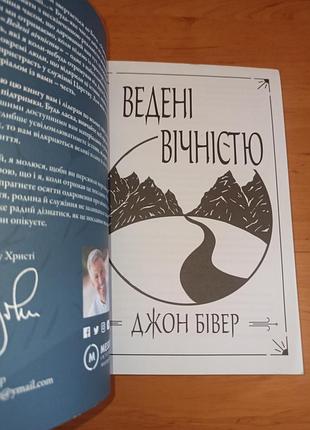 Джон бивер&nbsp;евые вечной жизнью 8