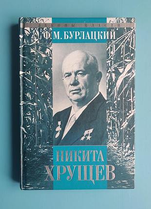 Никита хрущев (ф. м. бурлацкий)