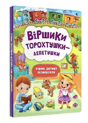 Учимо дитину розмовляти «віршики торохтушки-лепетушки»