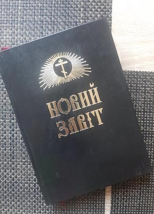 Новий завіт, підпис й печатка митрополита володимира (сабодана), 2010 рік