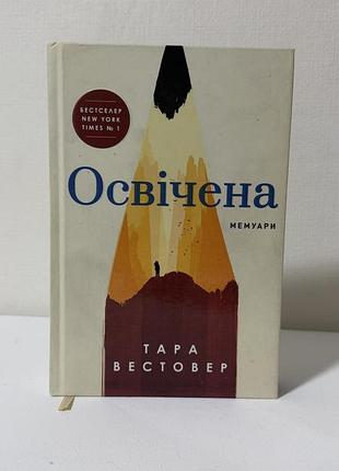 Освічена тара вестовер