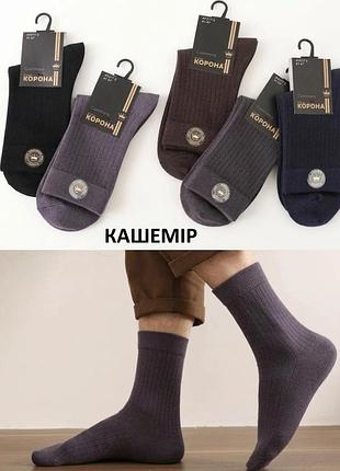 Шкарпетки кашемірові чоловічі теплі тонкі шерстяні вовняні