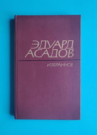 Эдуард асадов: избранное (2 том)