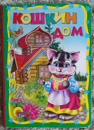 Дитяча книжка-картонка "кошкин дом" проф-пресс