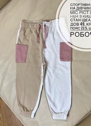 Спортивні штани на дівчинку 12-18 міс ріст 86 від h&m з кишенями