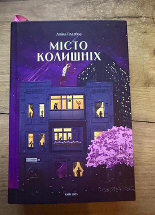 Книга «місто колишніх», автор аліна глазова