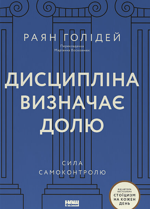 Дисципліна визначає долю. сила самоконтролю. раян голідей