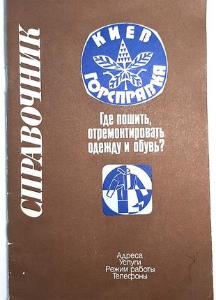 Де пошити, відремонтувати одяг та взуття? довідник. адреси, послуги, графік роботи, телефони (російською мовою). ред. к.п. плесконос