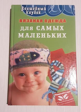 Книжка вязаная одежда для самых молодых (инструкции,схемы)