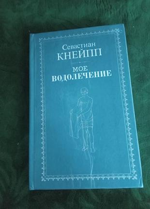 Севастиан кнейпп мое водолечение 1990