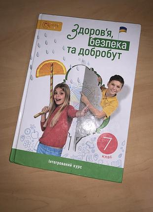 Підручник здоров’я, безпека та добробут задорожна 7 клас нуш