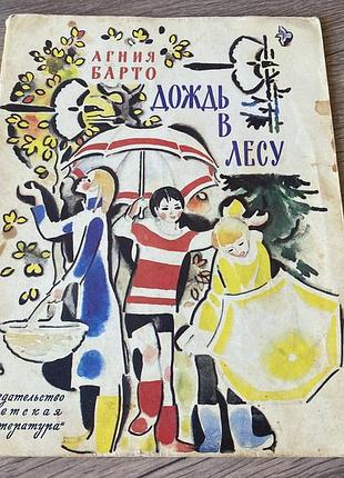 Дождь в лесу агния барто худ цейтлин 1989