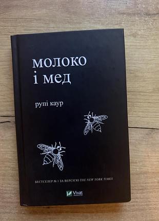 Книга рупі каур «молоко і мед»