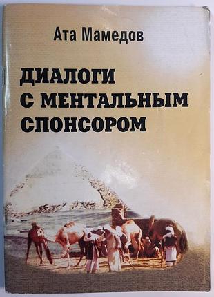 Диалоги с ментоальным спонсором (на русском языке). ата мамедов