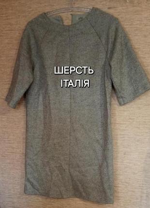 Сукня шерстяна італія unq