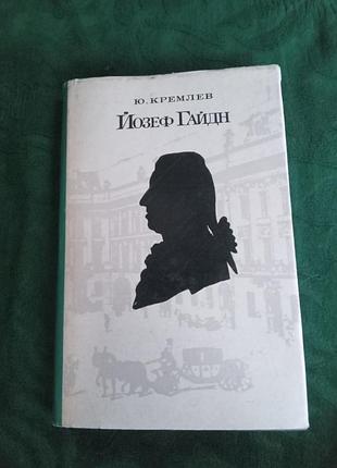 Ю кремлев очерк  жизни  и творчества йозеф гайдн 1972