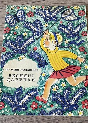 Весняні дарунки костецький худ тульчевська 1976