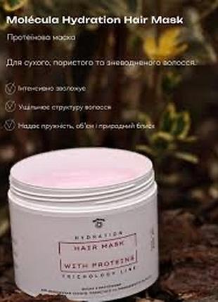 Протеїнова маска для інтенсивного зволоження волосся molecula hair mask proteins