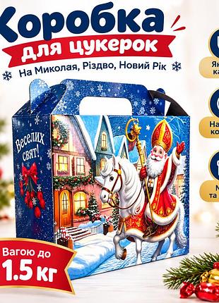 Новорічна упаковка для цукерок коробка, синій, 1.5 кг, пакетики для солодощів паперова коробка на миколая, різдво новий рік