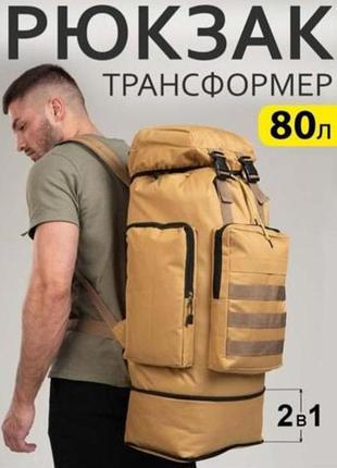 Мужской туристический рюкзак 4в1 70-80л водонепроницаемый