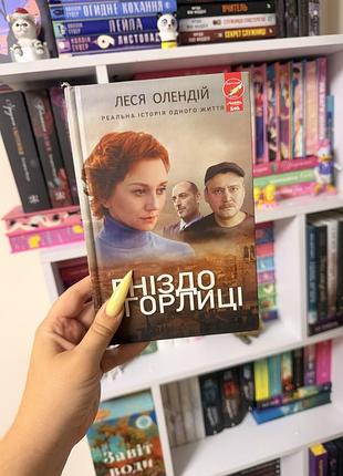 Книга леся олендій «гніздо горлиці»