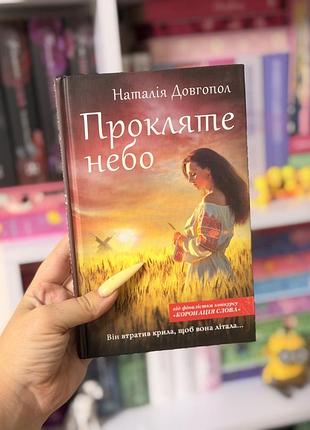 Книга наталія довгопол «прокляте небо «