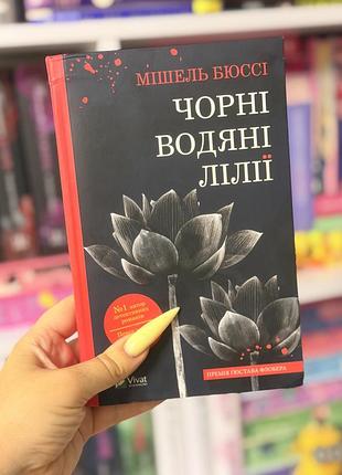 Книга «чорні водяні лілії «мішель бюсс