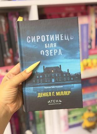 Книга «сиротинець біля озера « даніел г.міллер