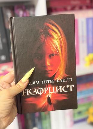 Книга «екзорцист «вільям пітер блетті