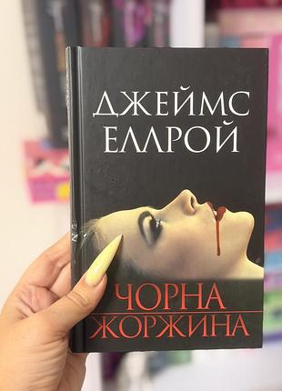 Джеймс еллрой «чорна жоржина « книга