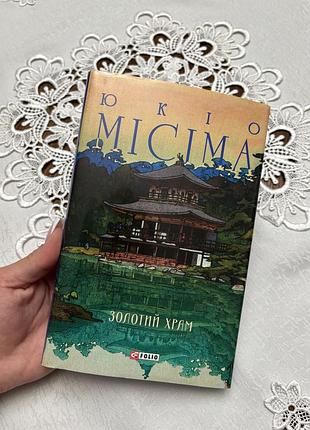 Юкіо місіма «золотий храм»