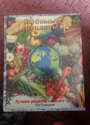 Книга лучших рецептов народов мира на 480 страниц.