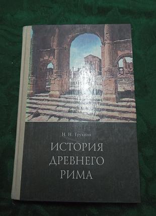 Н н трухина история древнего рима учебник для 5 6 класса 1996