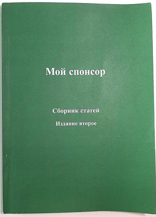 Мій спонсор. збірка статей (російською мовою). наталія гладченко