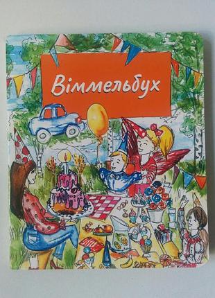 Дитяча книга віммельбух
