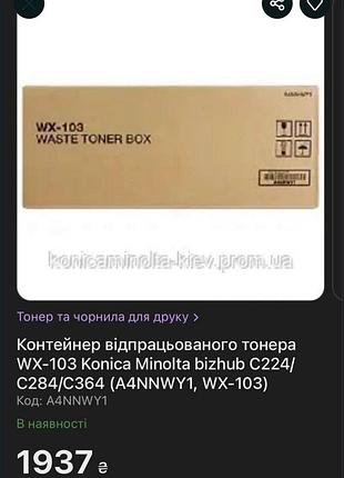 Контейнер отработанного тонера konica minolta wx-103 a4nnwy1