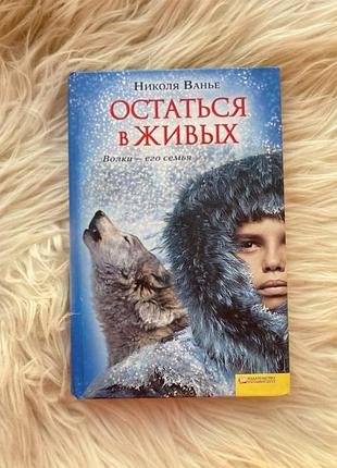 Николя ванье — остаться в живых / ксд 2011 (тверда обкладинка)