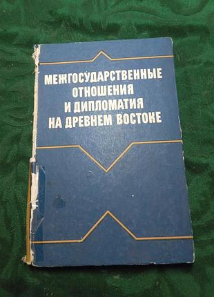 И а стучевский межгосударственные отношения и дипломатия на древнем востоке 1987