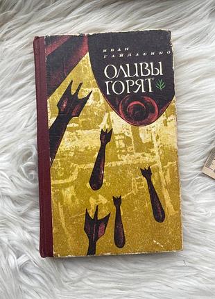 Иван гайдаэнко - оливы горет / твердый переплёт / "радунский писатель" 1975