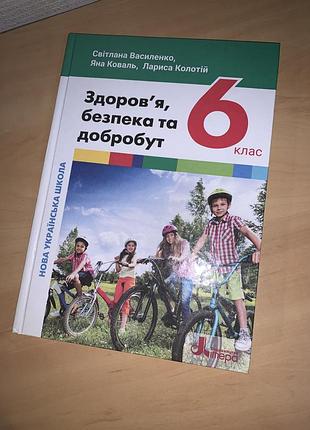 Підручник здоров’я, безпека та добробут василенко 6 клас нуш