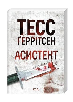 Книга ассистент тесс ґеррітсен новая лучший бестселлер