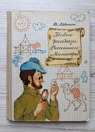 В.лёвшин. новые рассказы рассеянного магистра (математический детектив)