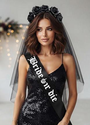17-38 комплект аксессуаров «bride or die» для невесты