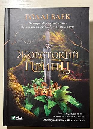 Крига «жорстокий принц»