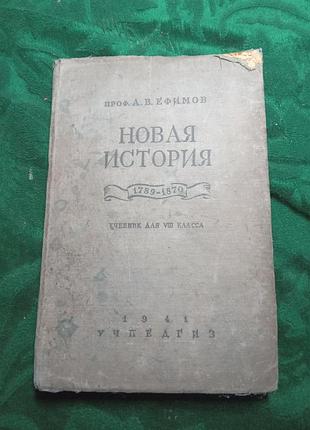 А в ефимов новая история учебник для 7 класса 1941