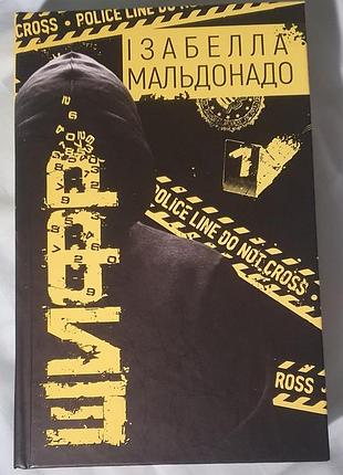 Шифр книга 1 і.мальдонадо