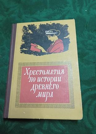 В г борухович хрестоматия по истории древнего мира 1973