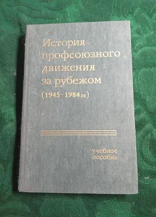 В п бондаренко история профсоюзного движения за рубежом 1945 1984 1984